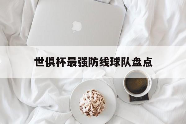 星空体育-世俱杯最强防线球队盘点的简单介绍