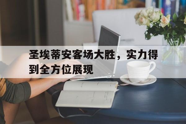 星空体育-包含圣埃蒂安客场大胜，实力得到全方位展现的词条