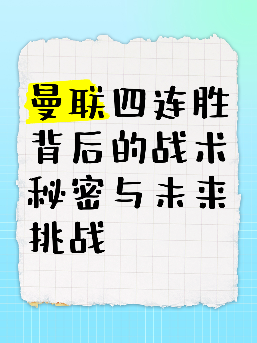 关于曼联重点培养年轻力量，迎战强敌有备无患的信息