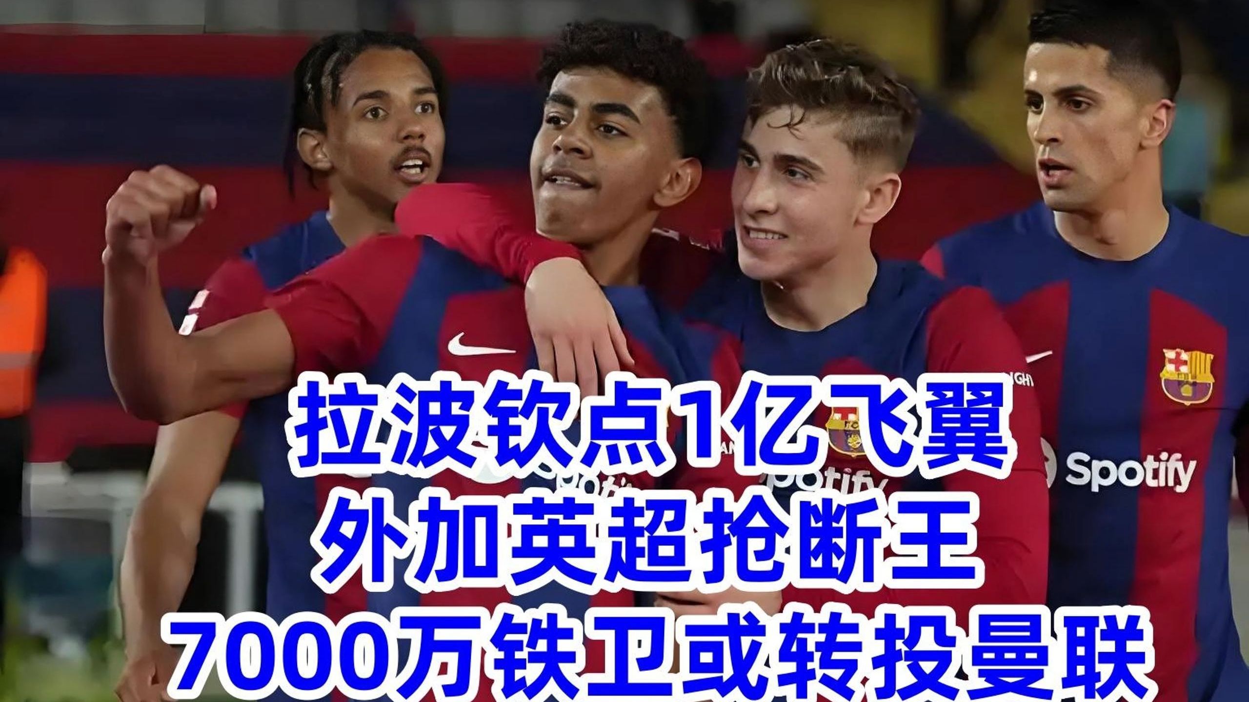 再见，巴萨！8500万“大闸”正式转会！弗帅钦点荷兰国脚加盟