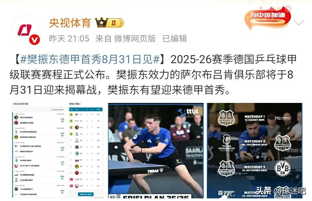 樊振东确认德甲首秀时间，球迷期待所向披靡的表现