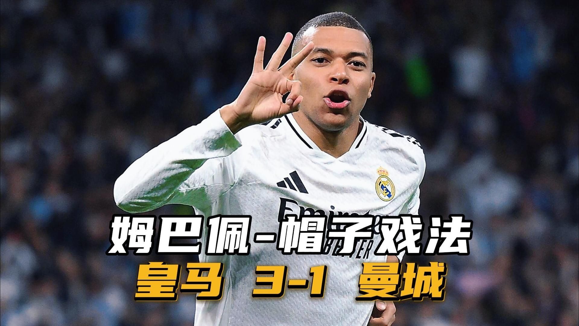 皇马3-2多特蒙德，加西亚5场4球1助攻，把姆巴佩