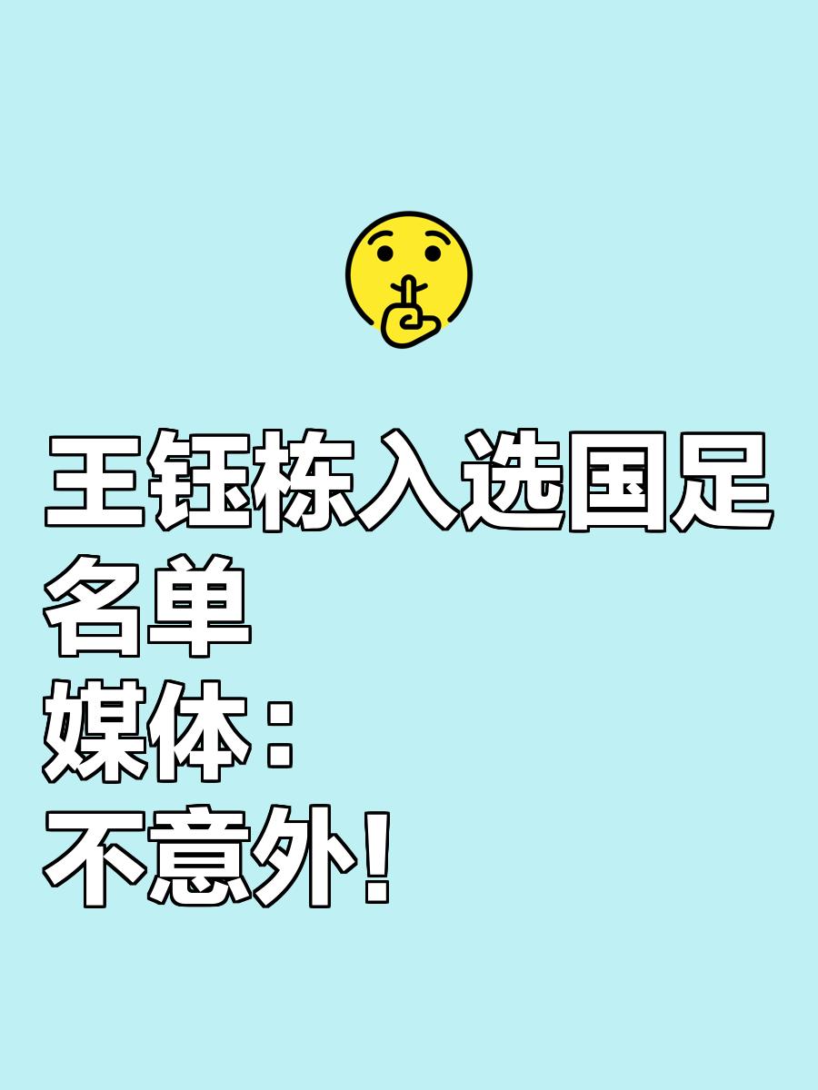 亚足联票选世预赛未来之星11人候选：王钰栋入选！胡桑诺