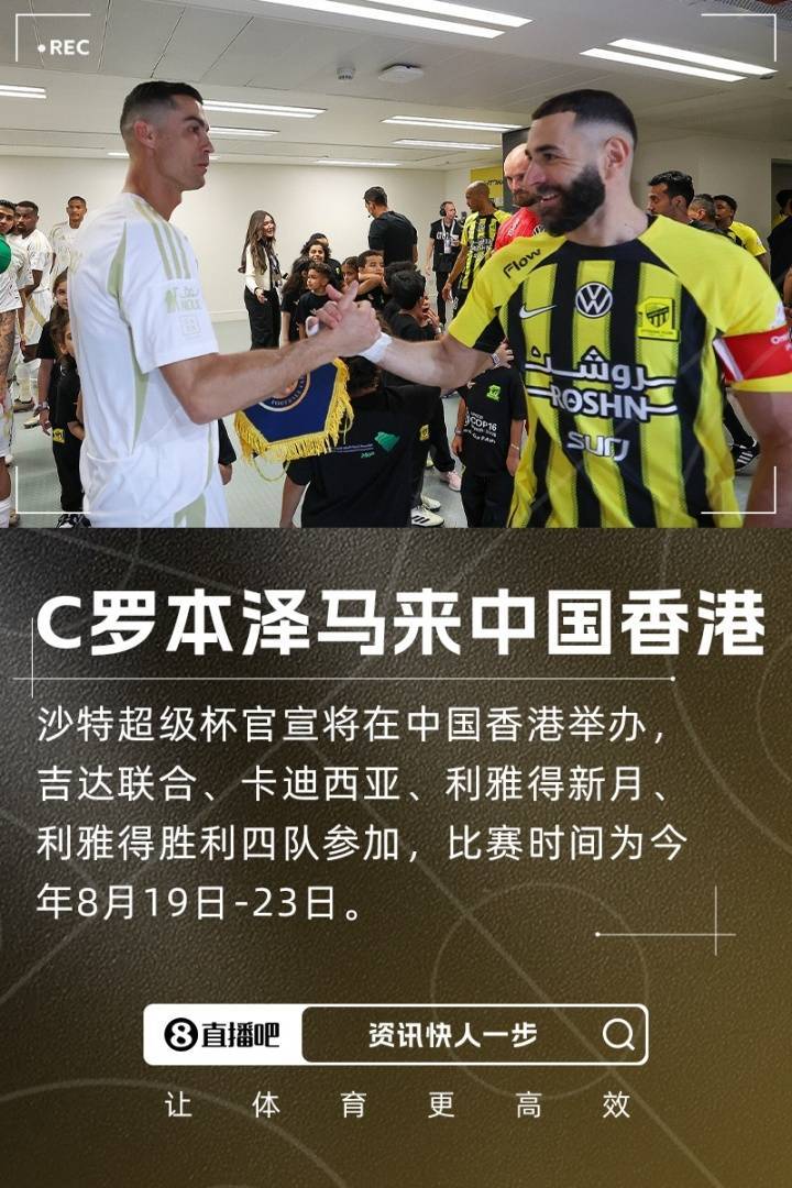 关于C罗本泽马要来了！官方：中国香港主办2025沙特超级杯的信息