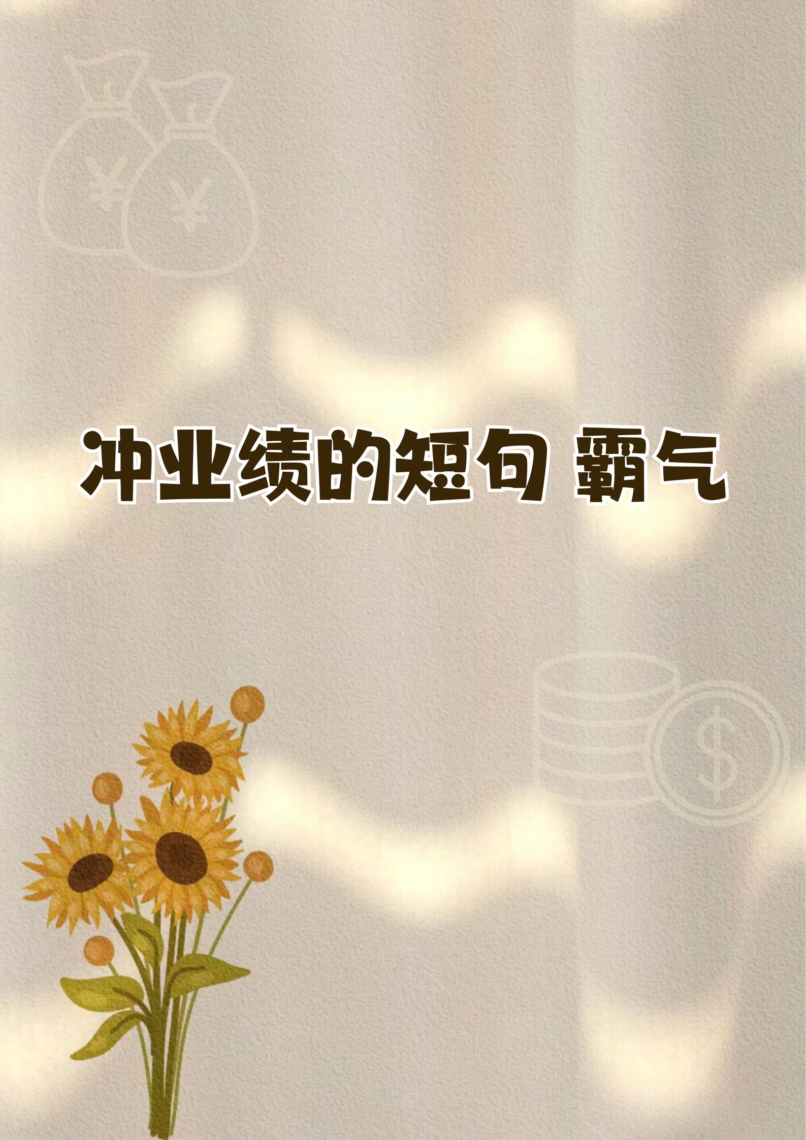 挑战：塞维利亚连战连捷，力拼争冠！
